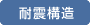 耐震構造