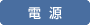 電源