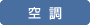 空調