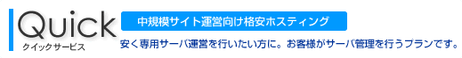 Quickサービス