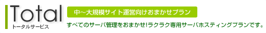 Totalサービス