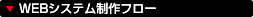 WEBシステム制作フロー