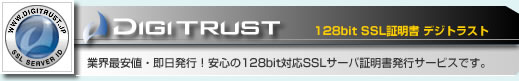 128bit SSL証明書 デジトラスト